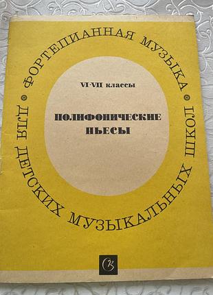 Поліфонічні пʼєси для фортепіано для старших класів дитячої музичної школи