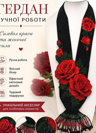 Гердан"червоні троянди"