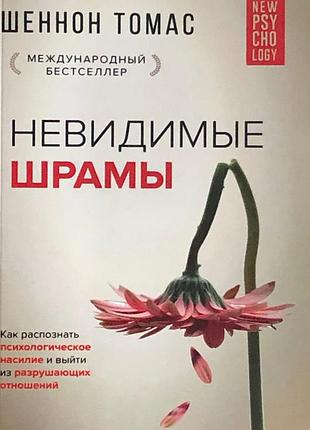 Книга невидимые шрамы. как распознать психологическое насилие и выйти из разрушающих отношений