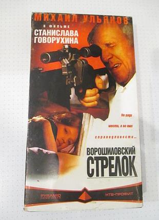 Vhs ворошиловский стрелок