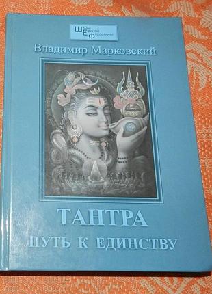 Владимир марковский. тантра. путь к единству