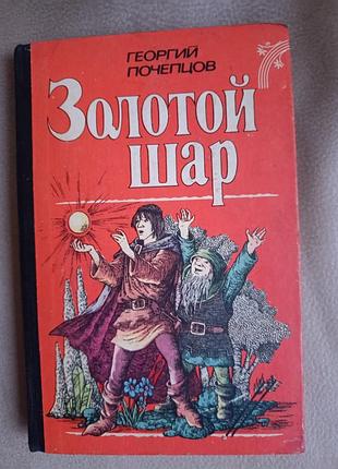 Георгий почепцов "золотой шар"