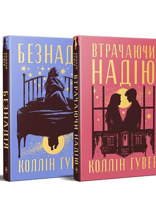 Комплект из двух книг коллин гувер. цикл «безнадежность». «безнадежность», «теряя надежду».