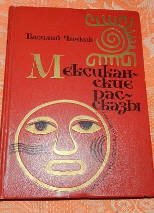 Василий чичков. мексиканские рассказы