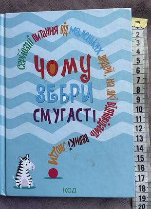 Чому зебри смугасті?