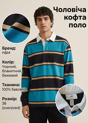 Кофта поло мужская h&amp;m полосатая оверсайз, размер s (38), 100% хлопок