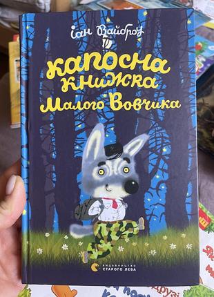 Капосна книжка малого вовчика, іан вайброу