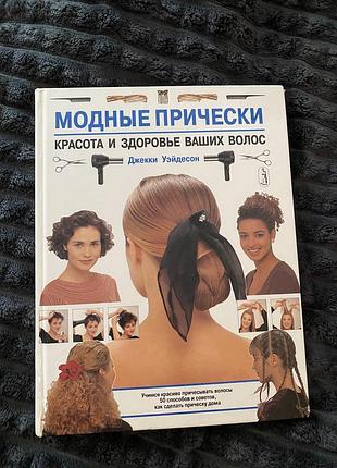 Книга модні зачіски