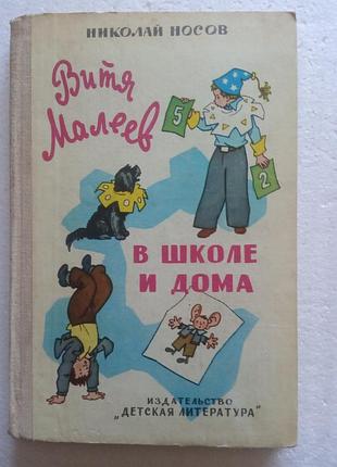 4,1. витя малеев в школе и дома  николай носов  1979