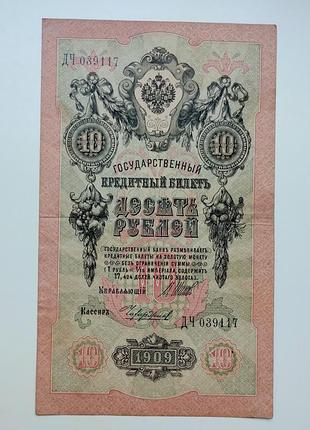 Бона 10 рублей 1909 года, шипов - чихиржин