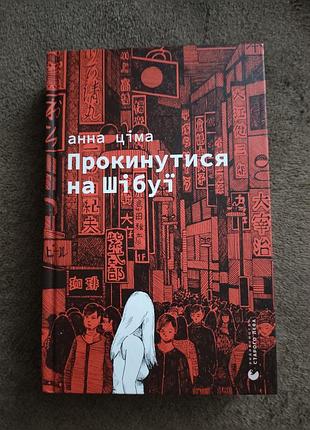 Книга анны цима "прокинуться на шибуе"