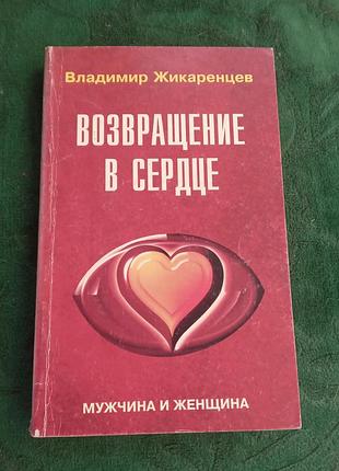 Владимир жикаренцев возвращение в сердце мужчина и женщина 2000
