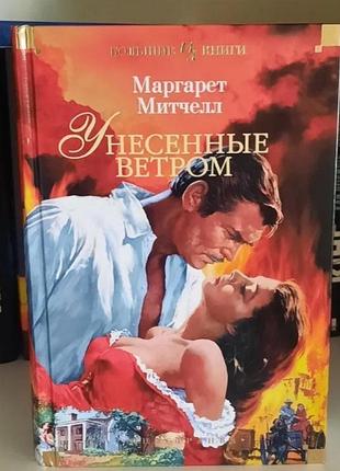 Маргарет митчелл унесённые ветром полное издание