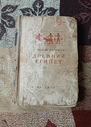 «Дневной египет» и. л. снегорьев, ю. п. францов. 1938