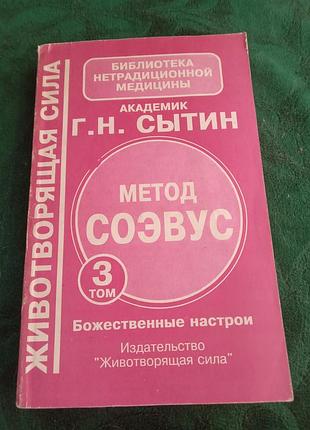 Г н сытин животворящая сила метод соэвус том 3 й  божественные настрои 1995