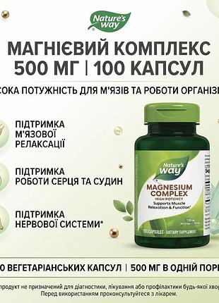 Nature's way magnesium complex 100 капсул комплекс магнію для нервової системи та м'язів