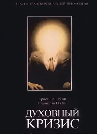Книга духовный кризис. когда преобразование личности становится кризисом