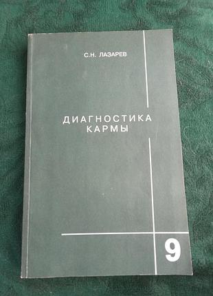 З н лазарева діагностика карми том 9 2004