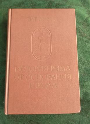 Тит ливий история рима от основания города том 1 й 1989
