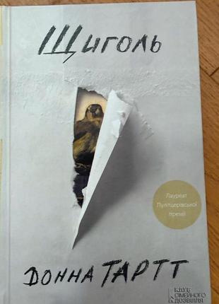 Щиголь донна тартр