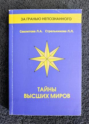 Секлитова л.а. стрельникова л.л. тайны высших миров.