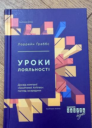 Лоррейн ґраббс уроки лояльності