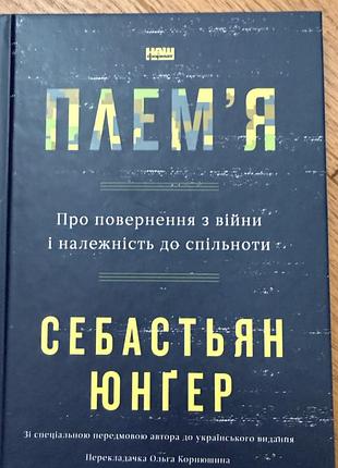 Себастьян юнґер плем'я. про повернення з війни і належність до спільноти