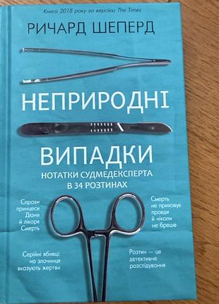 Книга неприродні випадки. нотатки судмедексперта в 34 розтинах ричард шеперд
