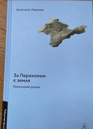 "за перекопом є земля", анастасія левкова