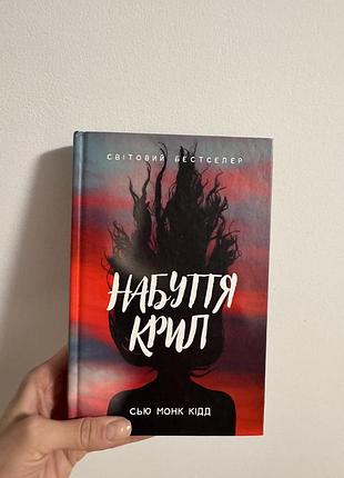 Книга «набуття крил» сью монк кідд