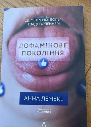 Дофамінове покоління. де межа між болем і задоволенням