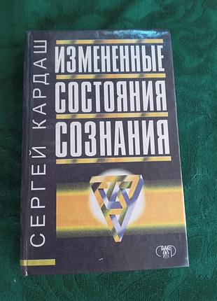 Сергей кардаш измененные состояния сознания 1998