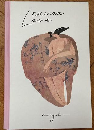 Книга love» – це вірші про кохання 46 українських поетів та поеток – і класиків, і сучасних.