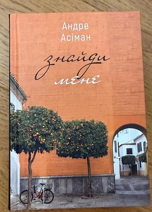 "знайди мене", андре асіман
