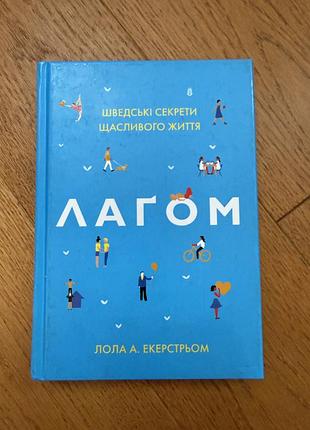 Лагом. шведські секрети щасливого життя