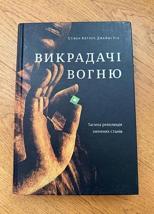 Викрадачі вогню. таємна революція змінених станів