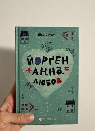 Книга «йорген + анна = любов»