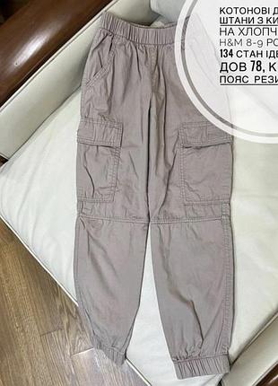 Котонові джогери, штани з кишенями на хлопчика від h&m 8-9 років ріст 134 стан ідеальний дов 78, крок 55, пояс  резинка 28.5
