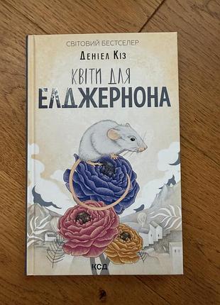 Квіти для елджернона