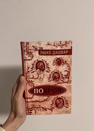 Книга «покров» люко дашвар