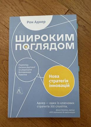 Широким поглядом. нова стратегія інновацій