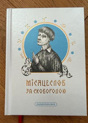Місяцеслов за сковородою
