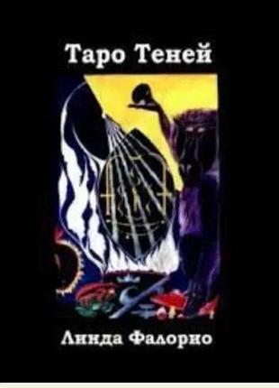 Таро теней — линда фалорио