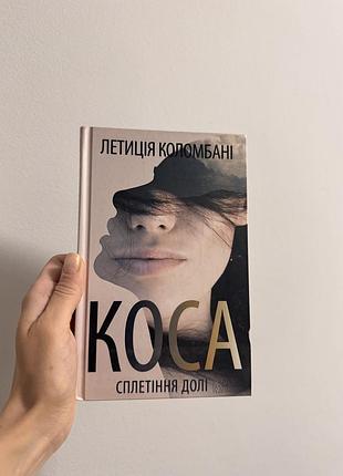 Книга «коса. сплетіння долі» летиція коломбані