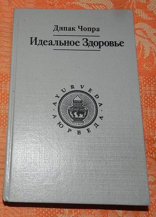 Дипак чопра. идеальное здоровье