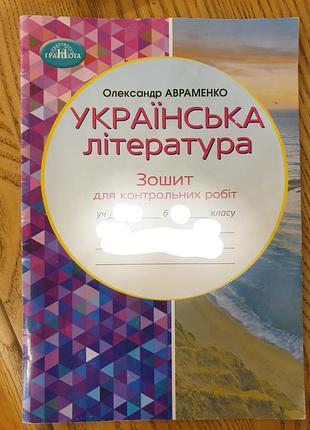 Зошит українська література авраменко 6й клас
