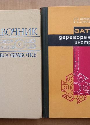 Посібник з деревооброблення та заточування дереворізального інструменту (дві книги)