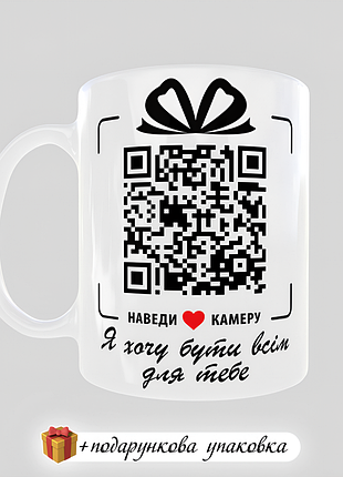 🎁подарунок з qr-кодом чашка "хочу бути всім для тебе" кружка прикольна другу подрузі чоловіку дружині
