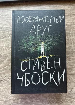Воображаемый друг стивен чбоски