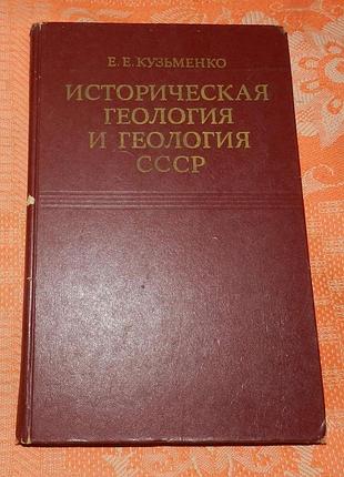 Историческая геология и геология ссср